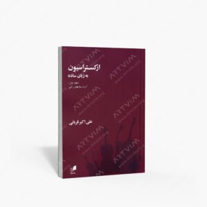 نشر هم آواز : ارکستراسیون به زبان ساده