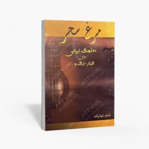 نشر رهام : مرغ سحر 120 آهنگ ایرانی برای گیتار و ارگ و ...