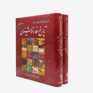 نشر آراد کتاب : دایرة المعارف بزرگ خط تاریخ خط و خوشنویسی جلد اول