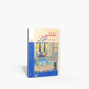 نشر زرین و سیمین : نقاشی ایران از دیرباز تا امروز