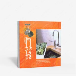 نشر کتاب سرای میردشتی(رسته و تهیه و توزیع کتاب) : طراحی دکوراسیون آشپزخانه