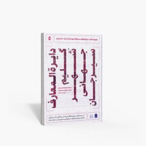 نشر پژوهشگاه میراث فرهنگی، صنایع دستی و گردشگری : دایره المعارف دستبافته داری استان کرمان، گلیم شهر جهانی سیرجان
