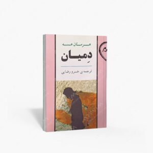 نشر : دمیان