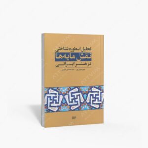 نشر کتاب آرایی ایرانی : تحلیل اسطوره شناختی نقش مایه ها در هنر ایرانی