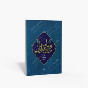 نشر پیکره : هفت اصل تزئینی هنر ایران