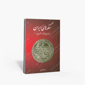 نشر کتاب سرای میردشتی(رسته و تهیه و توزیع کتاب) : سکه های ایران از طاهریان تا خوارزمشاهیان