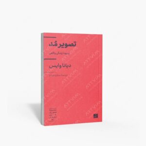 نشر کتاب آبان : تصویر مد، بدرود زندگی واقعی
