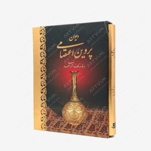 نشر کتاب آبان : دیوان پروین اعتصامی با مقدمه ملک الشعرای بهار انتشارات کتاب آبان