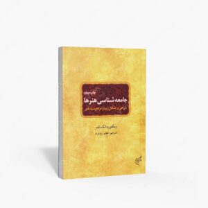 نشر تالیف ترجمه و آثار هنری متن : جامعه شناسی هنرها شرحی بر اشکال زیبا و مردم پسند هنر
