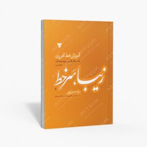 نشر دانست : زیبا، سر خط آموزش خط تحریری، کار فارسی دوم دبستان