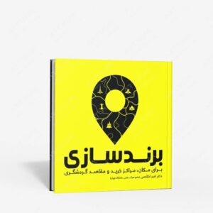 نشر علمی : برندسازی برای مکان، مراکز خرید و مقاصد گردشگری