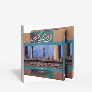 نشر یساولی : تخت جمشید نگین پارسی