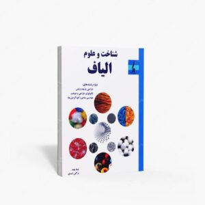 نشر جمال هنر : شناخت و علوم الیاف