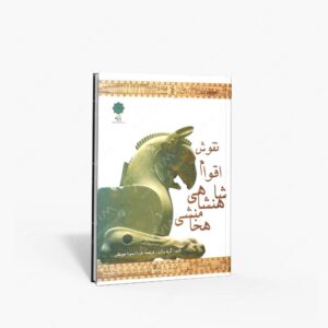 نشر پازینه : نقوش اقوام شاهنشاهی هخامنشی