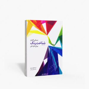 نشر کتابکده کسری : مبانی کامل شناخت رنگ برای طراحان