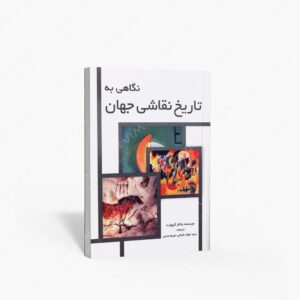 نشر مارلیک : نگاهی به تاریخ نقاشی جهان