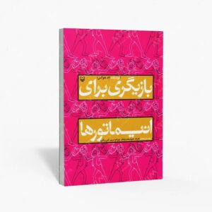 نشر سوره مهر : بازیگری برای انیماتورها