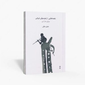 نشر ماهور : نغمه‌هایی از موسیقی ایرانی برای ساز نی