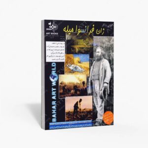 نشر بهار : آشنایی با آثار ژان فرانسوا میله
