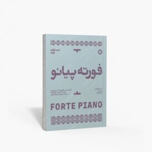 نشر پارت : فورته پیانو متد آموزشی پیانو سطح یک