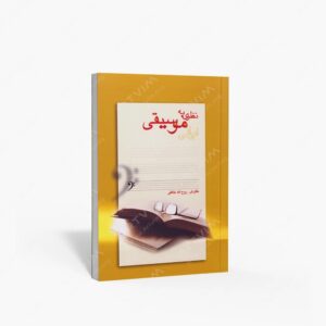 نشر کتاب نارون : نظری به موسیقی ایرانی