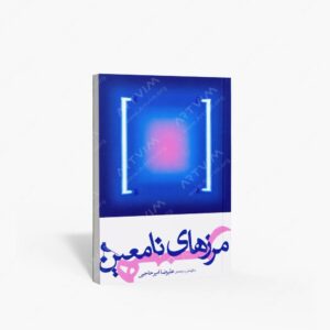 نشر نظر : مرزهای نامعین هنر