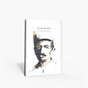 نشر ماهور : عارفِ موسیقی‌دان