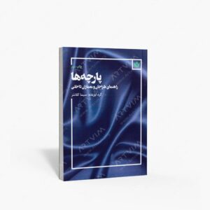 نشر مهر نوروز : پارچه ها راهنمای طراحان و معماران داخلی