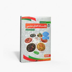 نشر : DVD آموزش تصویری پخت غذاهای سنتی