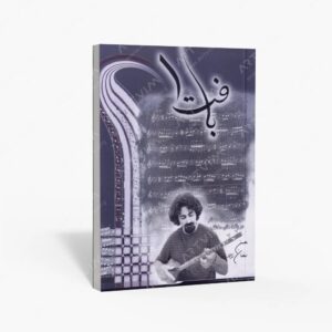 نشر موسیقی عارف : بافت 1 سی قطعه برای سه تار در بافت های مختلف