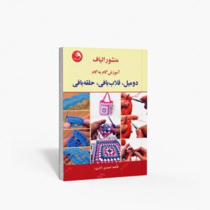 نشر اتحاد : منشور الیاف آموزش گام به گام دومیل، قلاب بافی، حلقه بافی