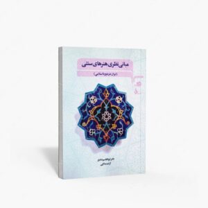 نشر مرکب سپید : مبانی نظری هنرهای سنتی