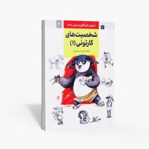 نشر رعنا : آموزش کاریکاتور به روش ساده شخصیت های کارتونی 1