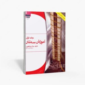 نشر هستان : آموزش سه تار
