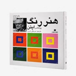 نشر یساولی : هنر رنگ ایتن
