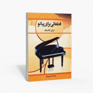 نشر رهام : قطعاتی برای پیانو