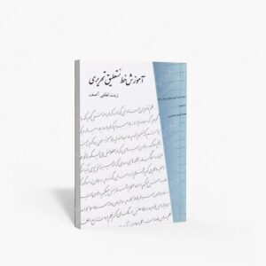 نشر بیهق کتاب : آموزش خط نستعلیق تحریری