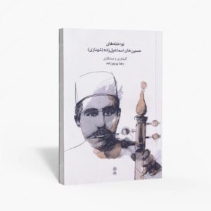 نشر ماهور : نواخته‌های حسین‌خان اسماعیل‌زاده