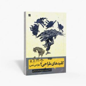 نشر کتاب آبان : کلیدهای طراحی 2