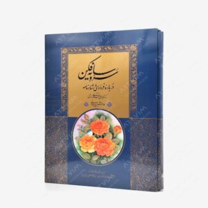 نشر فرهنگسرای میردشتی : سرو سایه فکن درباره فردوسی و شاهنامه