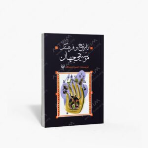 نشر سوره مهر : تاریخ و فرهنگ موسیقی جهان