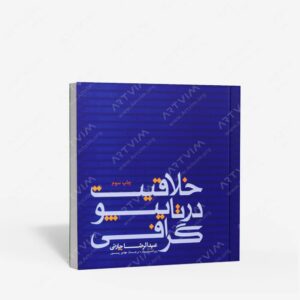 نشر فرهنگسرای میردشتی : خلاقیت در تایپوگرافی