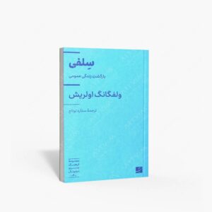 نشر کتاب آبان : سلفی، بازگشت زندگی عمومی