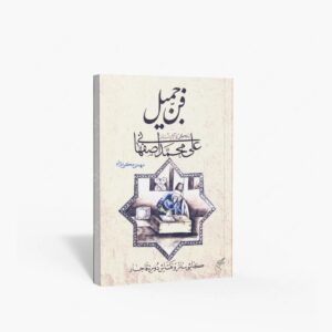 نشر تالیف ترجمه و آثار هنری متن : فن جمیل زندگی و آثار علی محمد اصفهانی