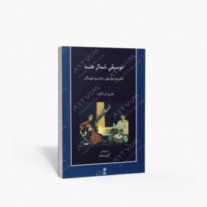 نشر ماهور : موسیقی شمال هند