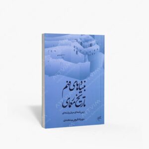 نشر تالیف ترجمه و آثار هنری متن : بنیادهای فهم در تاریخ معماری؛ درس نامه ای میان رشته ای