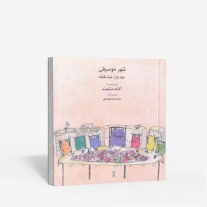 نشر ماهور : شهر موسیقی جلد اول نت خانه
