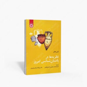 نشر سمت : نظریه ها در باستان شناسی امروز