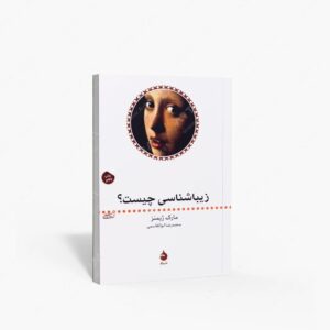 نشر ماهی : زیباشناسی چیست؟