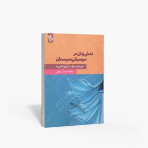 نشر چاو : نقش زنان در موسیقی سیستان